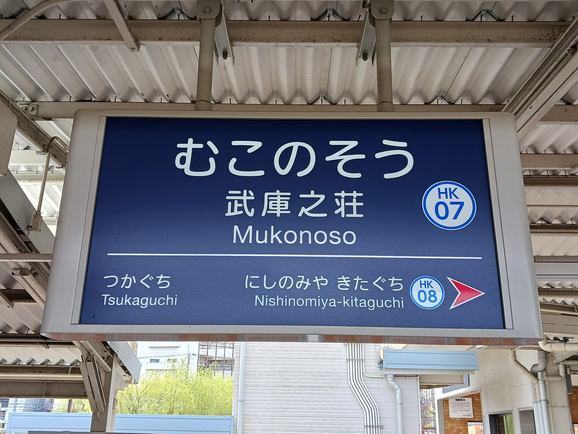 阪急神戸線 武庫之荘駅の駅名標